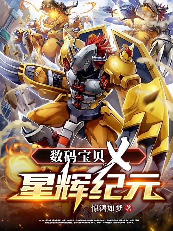 数码宝贝星际恒星体