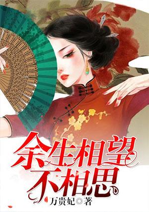 余生相望不相思第二部 余生相望不相思第二部