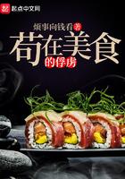 苟在美食的俘虏在线试读全文阅读 苟在美食的俘虏在线试读全文阅读