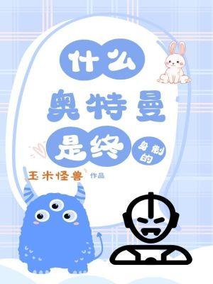 什么奥特曼是终身制的 什么奥特曼是终身制的