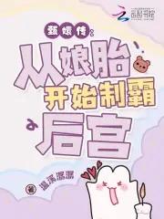 女主穿越华妃