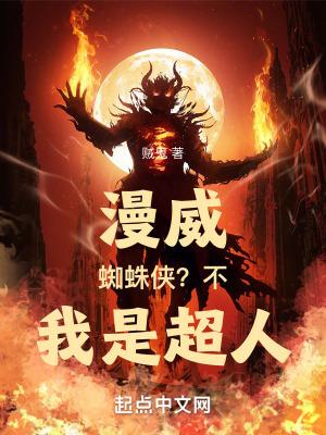 漫威蜘蛛侠不我是超人免费 漫威蜘蛛侠不我是超人免费