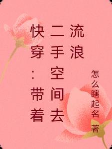 带着空间快穿txt洛亦言