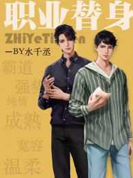 职业替身泰剧百度百科