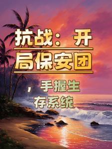 重生抗战之保安团长