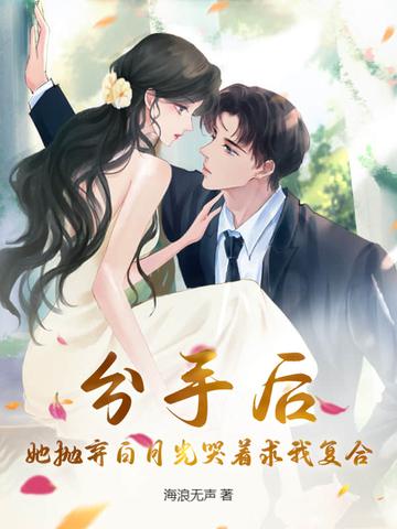 分手后变成白月光