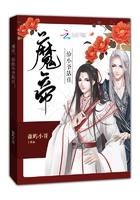 魔帝给小爷站住免费阅读 魔帝给小爷站住免费阅读