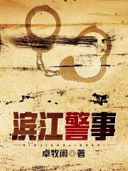 滨江警苑