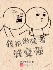 拒绝坚强 拒绝坚强