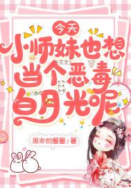 小师妹又凶 小师妹又凶