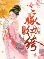 重生之嫁纨绔完整版全文免费阅读 重生之嫁纨绔完整版全文免费阅读