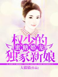 蜜糖婚宠权少的独家新娘短剧 蜜糖婚宠权少的独家新娘短剧