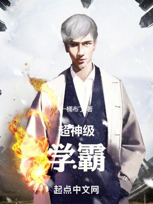 超神级学霸无错版笔趣阁 超神级学霸无错版笔趣阁