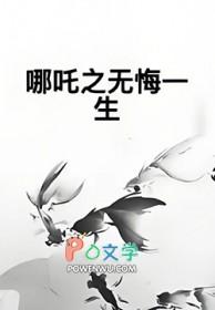 哪吒之哪吒重生简介
