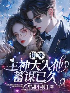快穿主神大人求放过免费