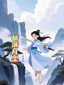 仙落凡尘短剧