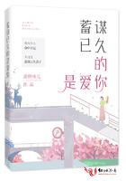 蓄谋已久的喜欢什么意思 蓄谋已久的喜欢什么意思