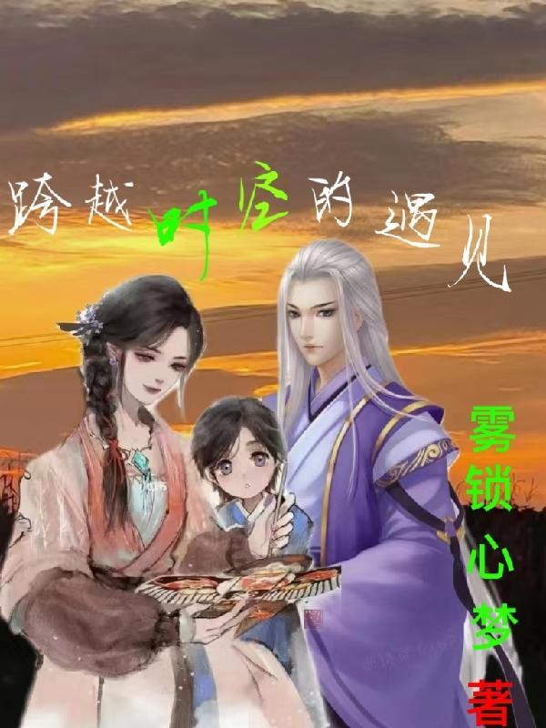 跨越时空的遇见 妈妈 跨越时空的遇见 妈妈