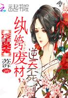 冷王枭宠纨绔废材逆天不死 冷王枭宠纨绔废材逆天不死