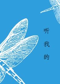 听我的 表情包