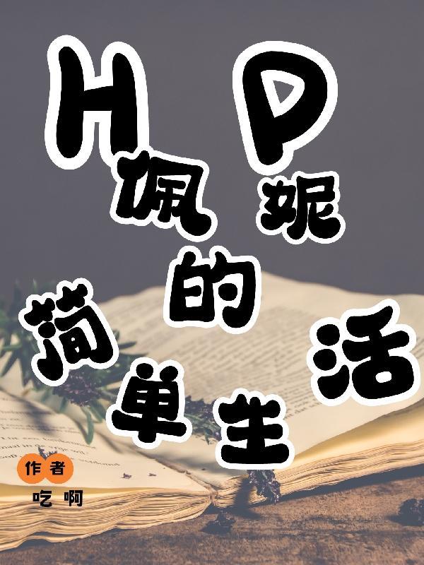 hp佩妮之人生转折点 hp佩妮之人生转折点