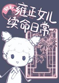 雍正女儿的名字