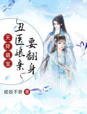 天降萌宝神医娘亲很嚣张 天降萌宝神医娘亲很嚣张