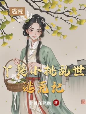 女主是个丫鬟叫小桃