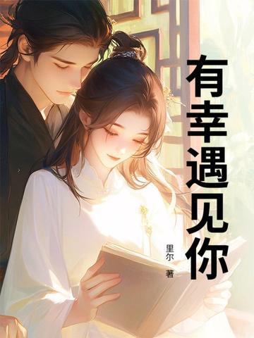 林徽因有幸遇见你
