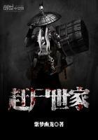 赶尸世家怎么样 赶尸世家怎么样