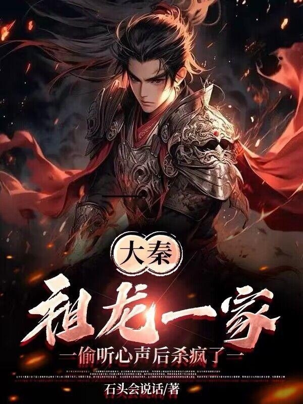 大秦祖龙窃听我的 大秦祖龙窃听我的