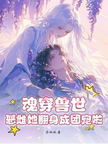 魂穿兽世女