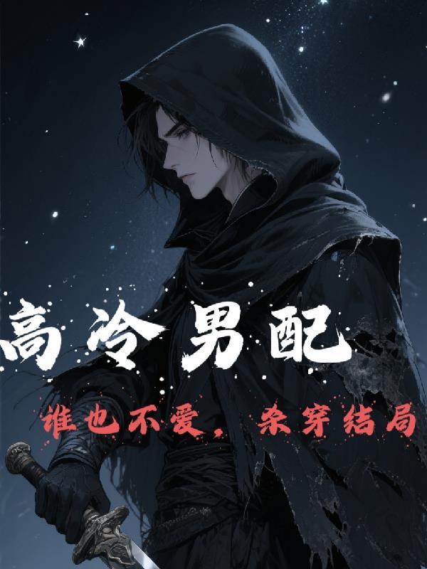 高冷的男主