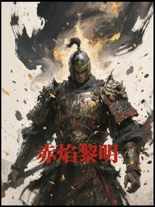 歌曲赤焰