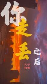 走丢了下一句怎么接