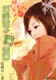 冷情皇女 冷情皇女