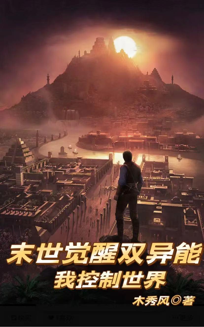 末世只有我觉醒了异能