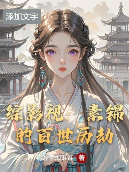 综影视主角素锦