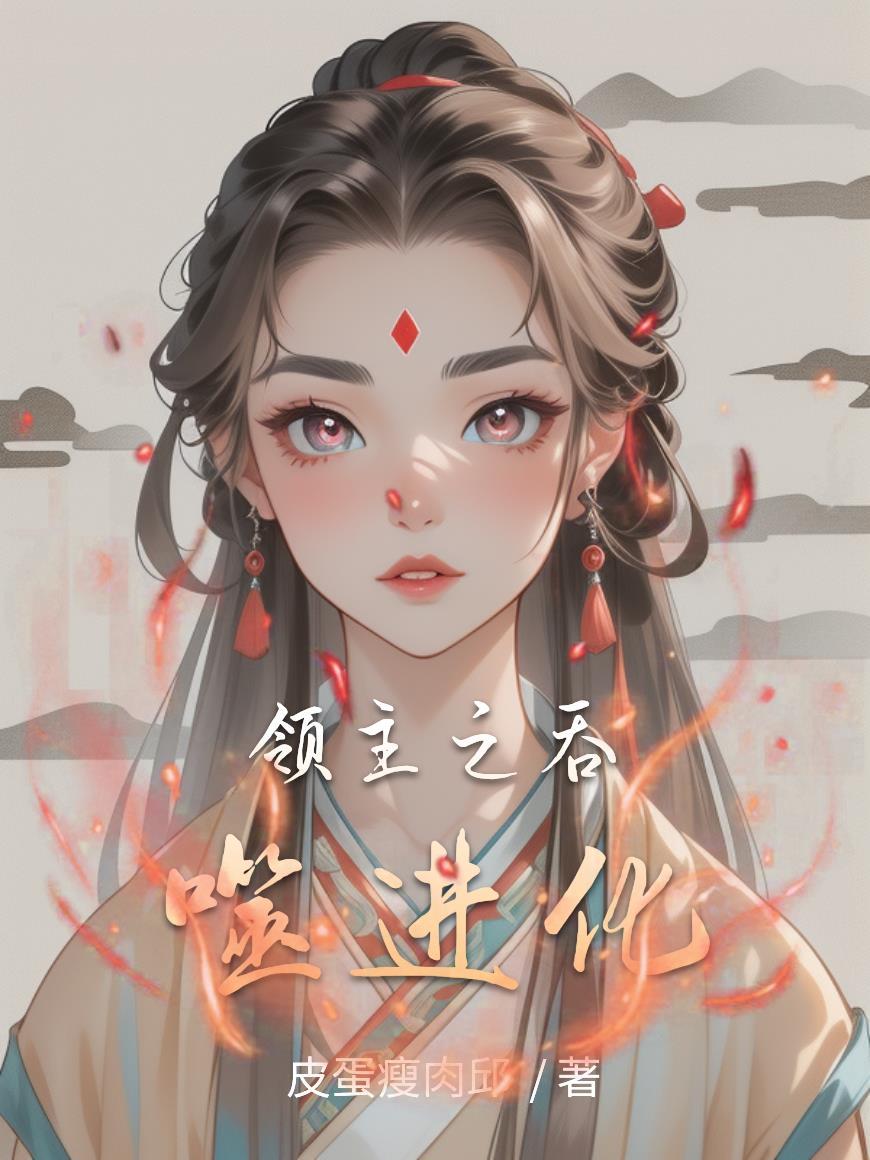穿越吞噬领域