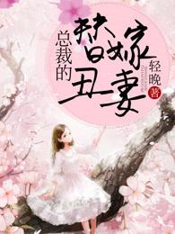 总裁替嫁丑妻免费阅读 总裁替嫁丑妻免费阅读