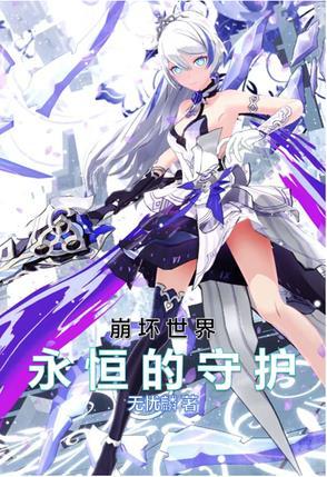 崩坏世界设定