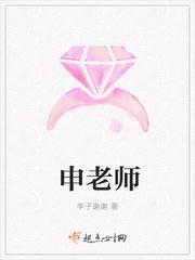 申老师翟的拼音 申老师翟的拼音