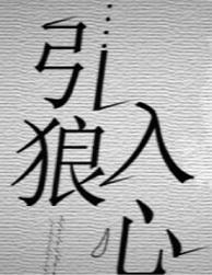 引狼入室含义