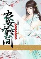 农女有田腹黑庄主娇宠妻
