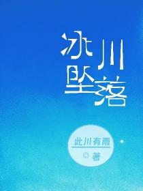 冰川崩塌视频