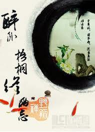 醉卧意思 醉卧意思