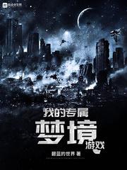 我的专属梦境游戏txt八零 我的专属梦境游戏txt八零