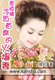 冷血总裁宠妻如宝免费 冷血总裁宠妻如宝免费