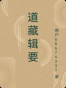 道藏辑要最厉害三个版本