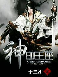 神印王座漫画免费观看下拉式六漫画 神印王座漫画免费观看下拉式六漫画